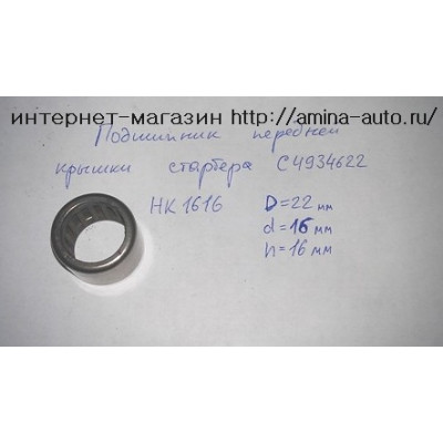 Подшипник перед.крышки стартера С4934622 (6840)