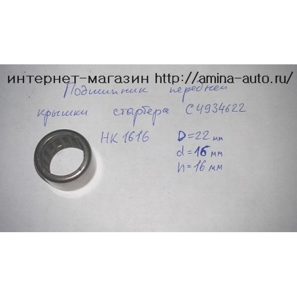 Подшипник перед.крышки стартера С4934622 (6840)