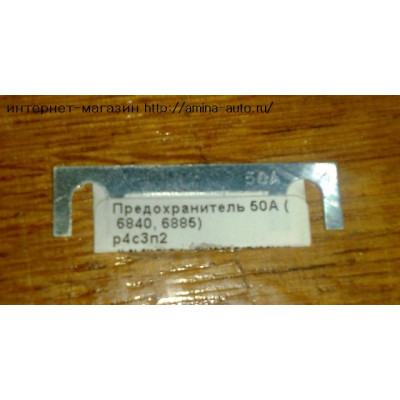 Предохранитель 50A (Higer)