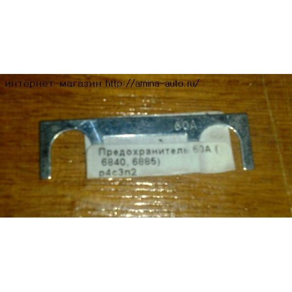 Предохранитель 60A (Higer)