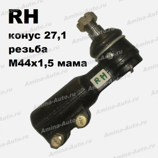 Наконечник поперечной рул.тяги RH конус 27,1 (резьба M44x1,5 мама)