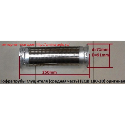 Гофра трубы глушителя (EQB) L=250 фланец D=91
