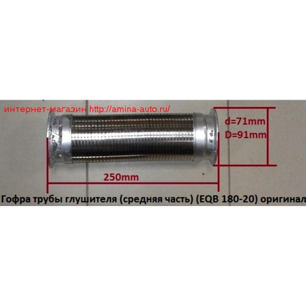 Гофра трубы глушителя (EQB) L=250 фланец D=91