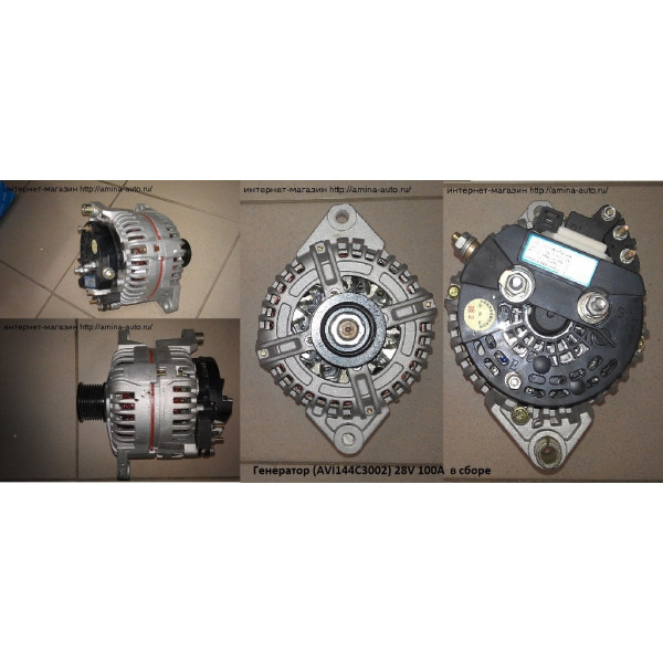 Генератор (AVI144C3002) 28V 100A  в сборе *