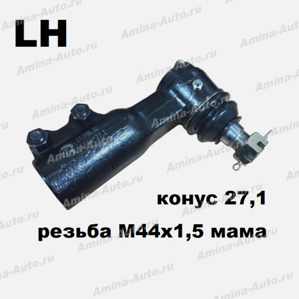 Наконечник поперечной рул.тяги LH конус 27,1 (резьба M44x1,5 мама)