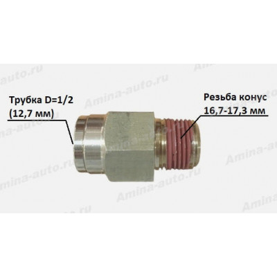 Штуцер прямой резьба конус 16,7--17,3 мм / трубка D=1/2 (12,7 mm) (AGE)
