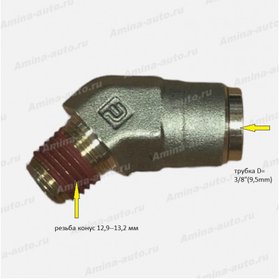 Штуцер 135 град. резьба конус 1/4" 12,9--13,2 мм / трубка D=3/8"(9,5mm) (AGE)