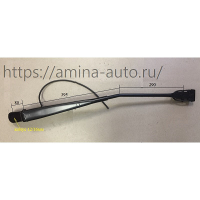 Поводок стеклоочистителя (Higer) RH 80/395/290 конус 12/16 h=13