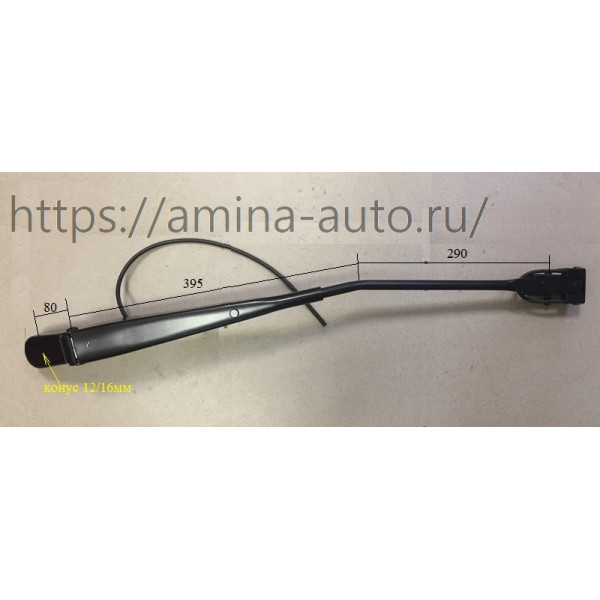 Поводок стеклоочистителя (Higer) RH 80/395/290 конус 12/16 h=13