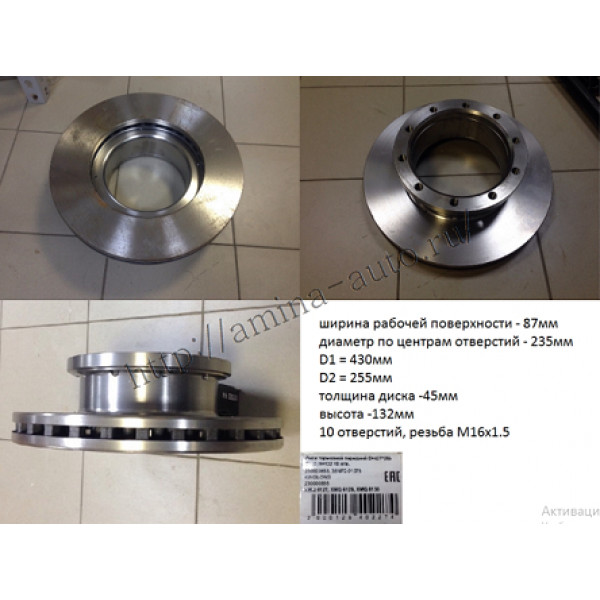 Диск тормозной передний 10 отв. D=430*255 T=45 H=132