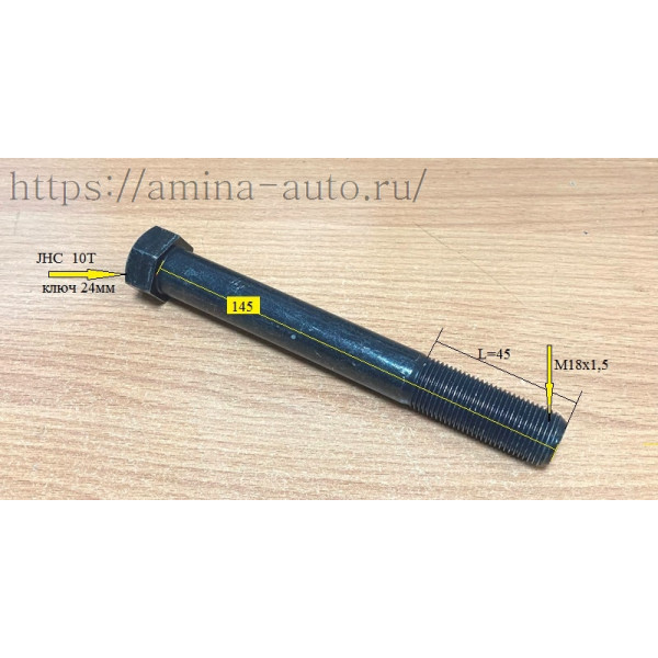 Болт реактивной тяги (HND) M18 L=145 (AGE)