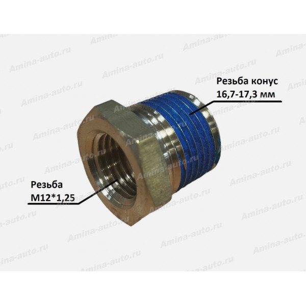 Штуцер прямой резьба конусная 16,7--17,3 мм(наруж.) / резьба M12x1,25 (внутр.)