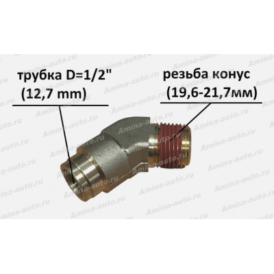 Штуцер 135град. резьба конус (19,6--21,7мм) / трубка D=1/2" (12,7 mm) (AGE)