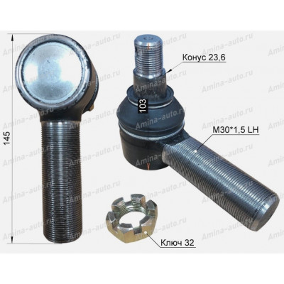 Наконечник ПРОДОЛЬНОЙ тяги №1 LH папа d=30, L=145 конус 23,6 *