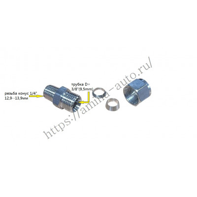 Штуцер прямой резьба конус 1/4" 12,9--13,9мм / трубка D=3/8"(9,5mm) металл