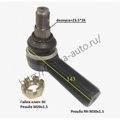 Наконечник ПРОДОЛЬНОЙ рулевой тяги dконуса=23,5*26 L=143, RH папа D=30