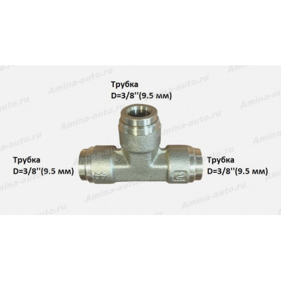 Штуцер тройник трубка D=3/8"(9,5mm) латунь