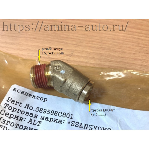 Штуцер 135 град. резьба конус 16,7--17,3 мм / трубка D=3/8
