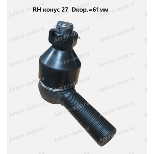 Наконечник поперечной рул.тяги (HND) RH конус 27  Dкор.=61мм