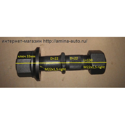 Шпилька задняя (Higer) RH в сборе (еврогайка) 22/22 (SAS) *