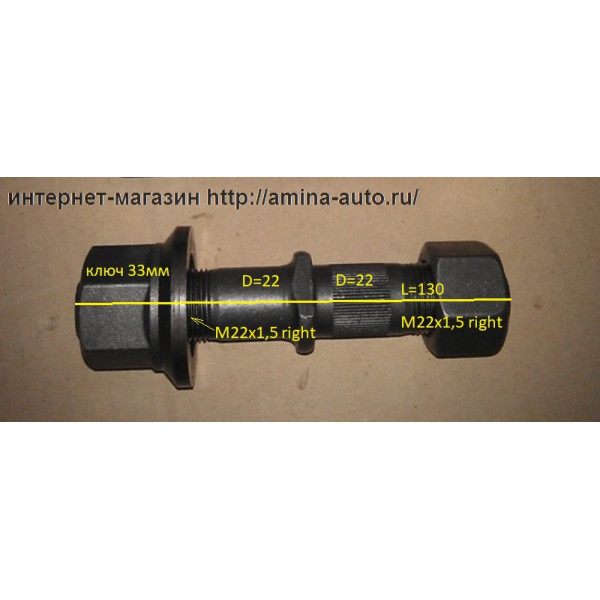Шпилька задняя (Higer) RH в сборе (еврогайка) 22/22 (SAS) *